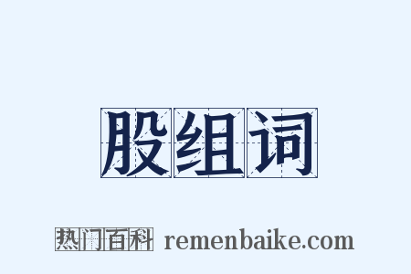股组词是什么意思的图片